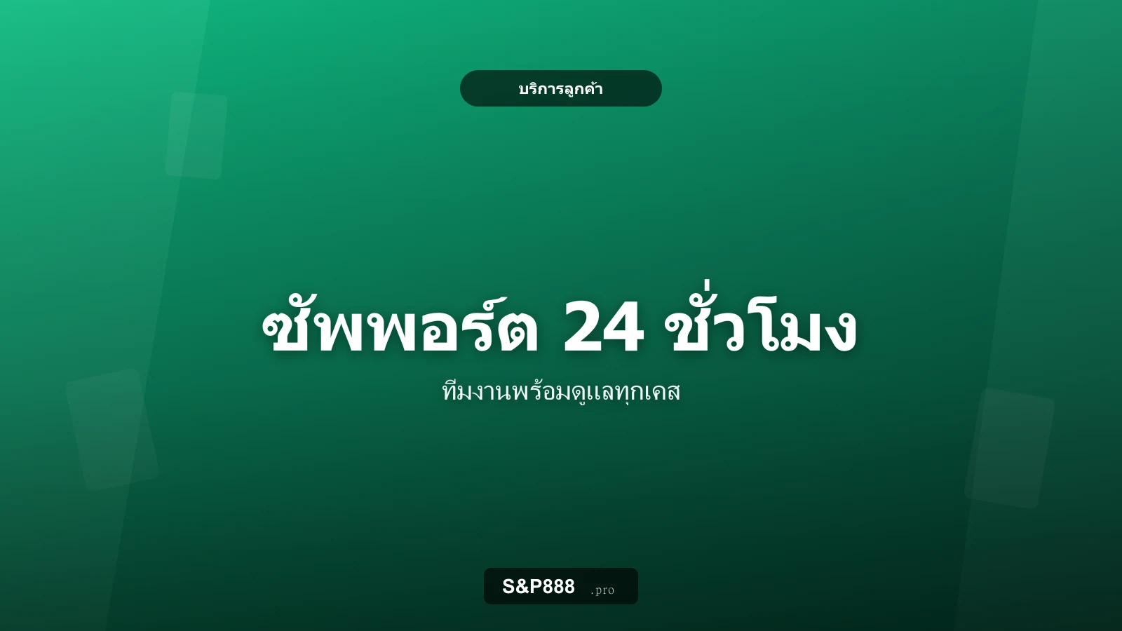 ซัพพอร์ต 24 ชั่วโมงของ S&P888 ดูแลสมาชิกครบทุกเคส