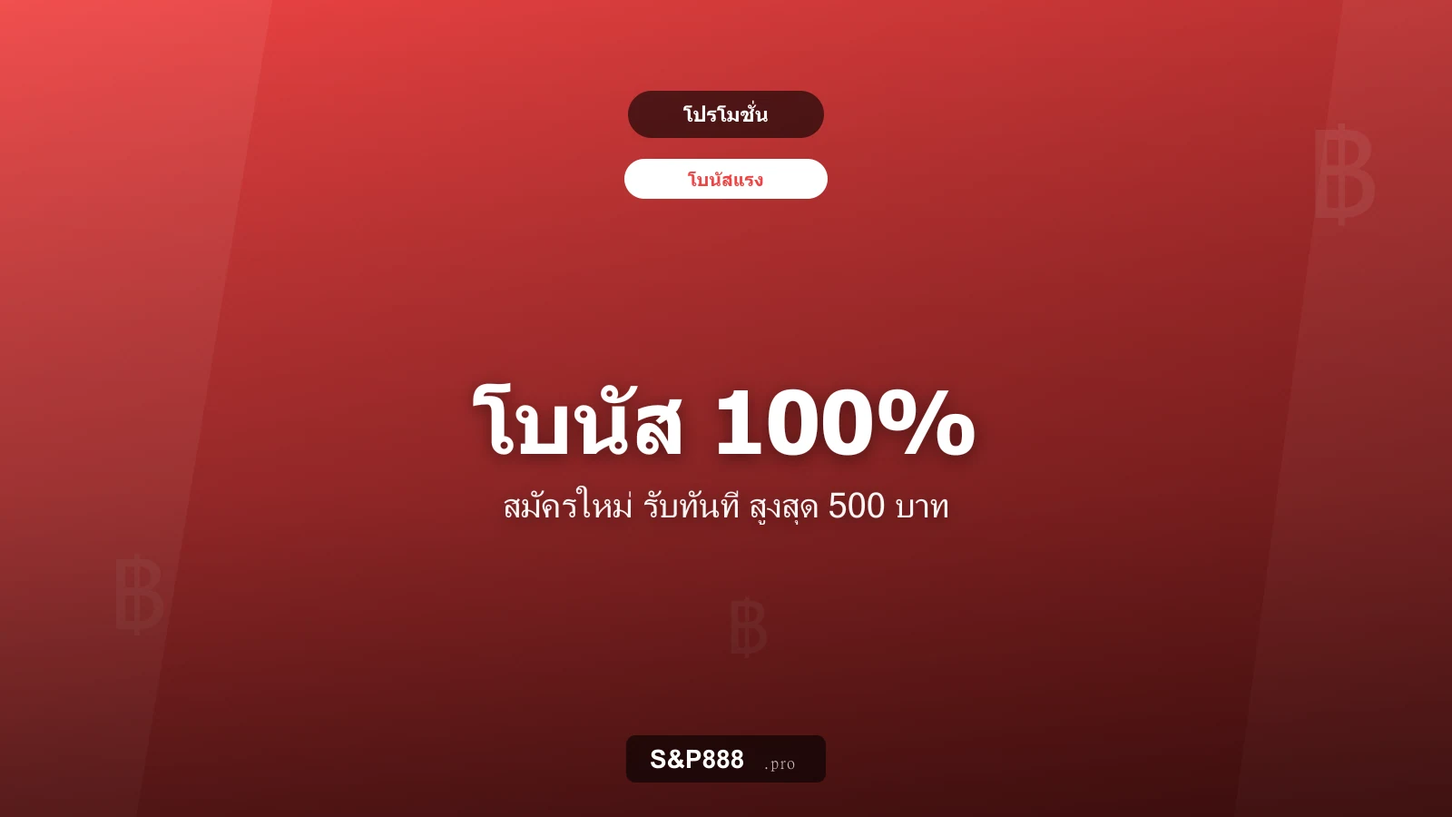 สมัครใหม่ รับทันที 100%